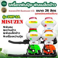 ราคา เครื่องพ่นปุ๋ย ตรา RAMPAG RHINO MISUZAN 26 ลิตร ถังพ่นปุ๋ย เครื่องหว่านข้าว พ่นข้าว พ่นน้ำ พ่นลม ลิ้นสแตนเลส ถังพ่น พ่นเมล็ดข้าว พ่นปุ๋ย (18986426087)