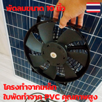ราคา พัดลมโซล่าเซลล์ พัดลมระบายความร้อน พัดลมระบายอากาศ 10นิ้ว โซล่าเซลล์ พัดลมระบาย dc 12V ชุดสำเร็จแผงโซล้าเซลล์ 80วัตต์ (11171911461)