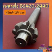 ราคา แกนเพลาตั้ง คูโบต้า24แรง B2420 B2440 อะไหล่รถไถคูโบต้า อะไหล่คูโบต้า เฟืองเพลาตั้ง เพลาตั้ง คูโบต้า (12987668566)