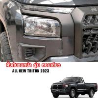 ราคา คิ้วกันชนหน้าไทรทัน Triton คิ้วกระจังหน้า รุ่น ตอนเดียว4 ประตู MITSUBISHI TRITON ปี 2023 2024 (20444241580)
