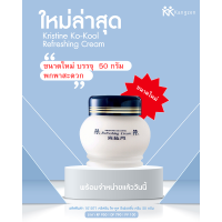 ราคา ครีมบัวหิมะคังเซน ครีมจิ้วฟูคังเซน รีเฟรชชิ่งครีม ขนาดใหม่ 50 กรัม (20775042371)