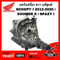 ราคา แคร้ง SCOOPY I 2012 2013 2014 2015 2016 2017 2018 2019 2020 ZOOMER X SPAZY I สกู๊ปปี้ I 2012 2013 2014 2015 2016 2017 2018 2019 2020 ซูมเมอร์ X สเปซี่ I ขวา แท้ศูนย์ 11100 KZL 930 แคร้งขวา เรือนเครื่อ