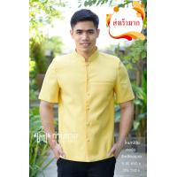 ราคา เสื้อสีเหลืองนวล เสื้อซาฟารี ผ้าไทย คอจีน แขนสั้น อัดผ้ากาว มีฟองน้ำเสริมไหล่ (4212384334)