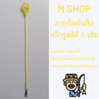 ราคา สายรัดคันชิงหลิว เชือกผูกขาไก่ สายเซฟตี้คันเบ็ด รูดได้ ความยาว 20 ซม 1 เส้น (14115229045)