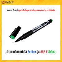 ราคา ปากกา ปากกาเขียนแผ่นใส Artline รุ่น 853 F (20769155969)