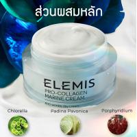 ราคา Elemis Pro Collagen Marine Cream 30 ml เอเลมิส โปร คอลลาเจน มารีน ครีม ครีมบำรุงผิวหน้า ริ้วรอย กระชับ เรียบเนียน (4811060805)