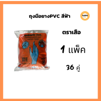 ราคา ถุงมือยางpvcหนา 36 คู่ ตราเสือ ถุงมือยางตราเสือ ถุงมือPVC ถุงมือยางอเนกประสงค์ ถุงมือไนไตร ใช้กรีดยางได้ คุณภาพดี ทนน้ำมัน กันเคมี (20744844167)