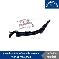 ราคา ข้างละ คู่ละ พลาสติกล็อคปลายกันชนหลัง TOYOTA VIOS ปี 2003 2006 ของแท้ กิ๊บล็อคปลายกันชนหลัง ตัวยึดกันชนหลัง พลาสติกยึดปลายกันชนหลัง วีออส โตโย (17115161885)