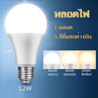 ราคา หลอดไฟ 3 แสงใน 1 เดียว หลอดแอลอีดี เปลี่ยนสีได้ หลอดกลม Bulb ขนาด 12W แสงขาว แสงขาวนวล แสงเหลือง ขั้ว E27 (21309824814)