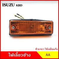 ราคา AA ไฟเลี้ยวข้าง ISUZU KBD KB 21 25 76 กระบะ อีซูซุ เคมีดี เกรดA ไฟเลี้ยวแก้ม อันละ (20620649372)