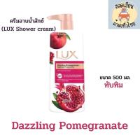 ราคา ลักซ์ LUX ครีมอาบน้ำ สบู่เหลว ขนาด 500 มล 1 ขวด (21010971970)