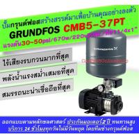 ราคา Grundfos CMB5 37PT ขนาดแรงดัน30 50psi ปั๊มน้ำอัตโนมัติกรุนด์ฟอส แบบมีแทงค์ความดัน18L ขนาดท่อ11 4x1 inch 670w 220v 50Hz (1436532783)