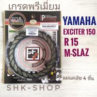 ราคา FCCI เกรดพรีเมี่ยม แผ่นครัช YAMAHA EXCITOR 150 R15 M SLAZ ยามาฮ่า เอ็กไซเตอร์ 150 อาร์15 เอ็มสแลช (17016739412)