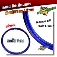 ราคา ล้อสะท้อนแสง น้ำเงินแก้ว ขอบล้อ17 maxnum 1 20x17 1 40x17 วงล้อยกขอบ มีเลือก1วง หรือ2วง มีให้เลือกหลายสี ล้อขอบ17ล้อโล วงล้อ ขอบล้อ (10028234063)