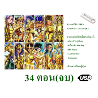 ราคา USB Cartoon Serie เซนต์เซย่า ภาค3 12ราศี The Zodiac Temples Arc 34 ตอนจบ พากย์ไทย ในตำนาน ห้ามพลาด (20912689669)