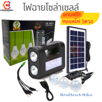 ราคา ชุดไฟโซล่าเซลล์ ไฟฉาย ไฟนอนนา แค้มป์ปิ้ง แถมฟรี หลอดไฟLED พร้อมชาร์จสาย5in1 solar lighting system HL 8017 (21326743327)
