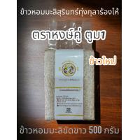 ราคา ข้าวหอมมะลิแท้สุรินทร์ 100 ข้าวใหม่ ตราหงษ์คู่ ตูม1 ขนาด500กรัม (21430181697)