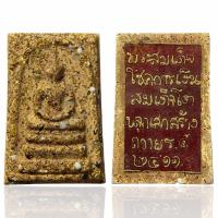 ราคา พระสมเด็จพิมพ์ใหญ่ โรยเม็ดพระธาตุหลังแผ่นคาถามงคล ส่งตรงรูป ก1319 (21393089367)