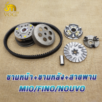 ราคา ชุดขับสายพานใหญ่ mio fino nouvo ชุดชามหน้า มีโอ ชุดครัชหลัง มีโอ สายพาน มีโอ ฟีโน่ นูโว (21376921787)