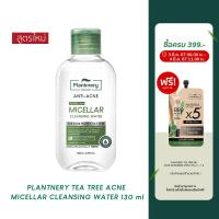 ราคา Plantnery Tea Tree Acne Micellar Cleansing Water 130 ml (21454096933)