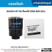 ราคา MD กรองโซล่า MAZDA BT 50 ปี 2006 2011 อะไหล่แท้เบิกศูนย์ WE0113ZA5ATT (14041348643)