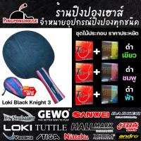 ราคา ไม้ปิงปองประกอบโครตถูก Loki Black knight 3 พร้อมยาง Sanwei t88 1 และ Tuttle positive Color มีให้เลือก 3 สี พร้อมเคสใส่ไม้ (20266447268)