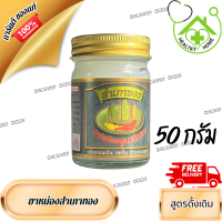ราคา ยาหม่องสำเภาทอง 50กรัม ดั้งเดิม สำเภาทอง ยาหม่องสมุนไพร สูตรร้อน จาก HEALTHY HOME (21373060413)