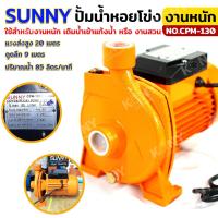 ราคา SUNNY ปั้มน้ำหอยโข่ง ขนาด 0 5 แรง สำหรับงานหนัก รุ่น CPM 130 (21211556665)