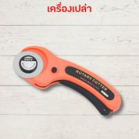 ราคา คัตเตอร์โรตารี่ Rotary Cutter คัตเตอร์ รุ่น SD 100 เครื่องมือตัดกระดาษ ลูกกลิ้งตัดกระดาษ ตัดผ้า ตัดหนัง คัตเตอร์ใบมีด 45mm HOME OFFICE (20491850207)