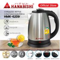 ราคา HANABISHI รุ่น HMK 6209 กาต้มน้ำไฟฟ้า กาน้ำไฟฟ้า กาต้มน้ำไร้สาย 1 8 ลิตร มีฉลากเบอร์ 5 กาน้ำพกพาสะดวก มีระบบตัดไฟอัตโมมัติ สินค้ารับประกัน 1 ปี (21444312862)