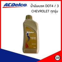 ราคา CHEVROLET น้ำมันเบรค DOT4 ACDelco 1ลิตร สำหรับรถเชฟโรเลต ทุกรุ่น ACDELCO (16994989306)