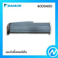 ราคา แผงรังผึ้งคอยล์เย็น แผงคอยล์เย็น อะไหล่แอร์ อะไหล่แท้ DAIKIN รุ่น 4009490 (16016947979)