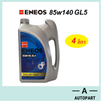 ราคา น้ำมันเกียร์ น้ำมันเฟืองท้าย ENEOS เอเนออส GEAR OIL GL5 85W 140 85w140 4 ลิตร (19161652673)