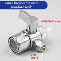 ราคา บอลวาล์วทองเหลือง 2 หุน ชุบโครเมี่ยม Diverter ต่อท่อน้ำ PE วาล์วสำหรับต่อหัวก๊อกน้ำซิ้งค์ล้างจาน เข้าเครื่องกรองน้ำ เกลียวใน 21 มิลลิเมตร (21362832823)