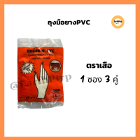 ราคา ถุงมือยางตราเสือ ถุงมือยางอเนกประสงค์ แพ็คละ 3 คู่ ถุงมือยางPVC size SML คุณภาพดี ทนน้ำมัน กันเคมี (20744515569)