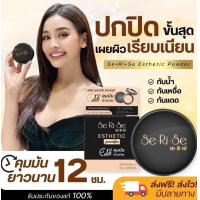 ราคา แป้งพัฟเซริเซ่ แป้งเซริเซ่ แป้งอิงฟ้า คุมมัน กันน้ำ กันเหงือ 10 กรัม (21318321301)