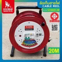 ราคา SUMO ล้อเก็บสายไฟ RCBO กันดูด 16A 3600W ความยาว 20ม 30ม ล้อสายไฟ กันไฟดูด ไฟรั่ว ลัดวงจร ซูโม่ ปลั๊กพ่วง โรลเก็บสายไฟ (20352936574)