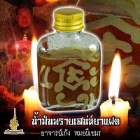 ราคา น้ำมันพรายเสน่ห์ยาแฝด อาจารย์เก้ง หมอผีเขมร เสน่ห์แรง รีวิวเยอะ (21352316023)