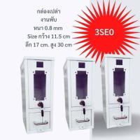 ราคา กล่องเหล็กเปล่า สำหรับ ประกอบ กล่องหยอดเหรียญ เครื่องซักผ้าหยอดเหรียญ และอื่นๆตามต้องการ (16404647279)