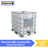 ราคา มือสอง ถังเบาว์ท IBC 1000 ลิตร พาเลทเหล็ก (21424485186)
