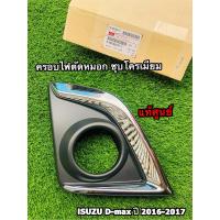 ราคา ครอบไฟตัดหมอก ชุบโครเมี่ยม ตัวสูง 4WD ข้างขวา RH Isuzu D Max ปี 2016 2017 แท้ศูนย์100 (10265589208)
