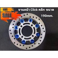 ราคา จานหน้า Click ขนาด 190 mm จานแต่ง หมุดแน่นสำหรับเป็นอะไหล่ทดแทน (10643925743)