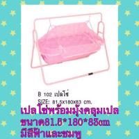 ราคา เปลโซ่ พร้อมมุ้งคลุมเปล สีฟ้า ชมพู (1399158498)