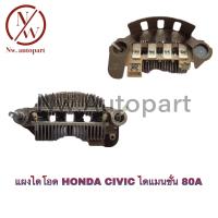 ราคา แผงไดโอด HONDA CIVIC ไดแมนชั่น 80A (13330153610)