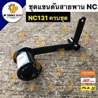 ราคา ชุดแขนดันสายพาน เตะสายพาน ลูกรอกสายพาน NC131 ลูกเตะพร้อมขา ตัวดันสายพาน อะไหล่รถไถ ระบบเบรค คูโบต้า NC (7968615717)