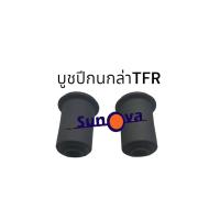 ราคา บู้ชปีกนก TFR บน4ตัว ล่าง2ตัว อีซูสุ ISUZU TFR (21416400093)