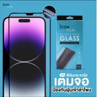 ราคา icon film ฟิล์มกระจก เต็มจอใส กันฝุ่นลำโพง สำหรับ ไอโฟน 15 pro max 15 pro 15 plus 14 pro max 14 13 pro max 13Pro 12 12Pro 12ProMax 11 XR X XS ฟิล์มไอโฟน (21380249111)