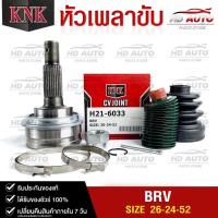 ราคา หัวเพลาขับ HONDA BRV 26 24 52 รหัส H21 6033 KNKหัวเพลาขับนอก (20413749129)