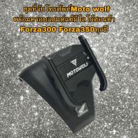 ราคา ชุดที่จับโทรศัพท์Moto wolf พร้อมครอบแฮนด์แท้มีโลโก้ฮอนด้า Forza300 Forza350ทุกปี (21398732222)