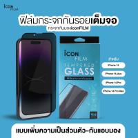 ราคา Icon Film ฟิล์มกระจกเต็มจอ กันมองข้าง Full Frame Privacy iPhone 14 Pro Max 14Pro 14 Plus iPhone 14 ฟิล์มกันเสือก (21379931171)